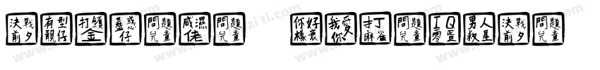 CHINESE TYPEFACE字体转换